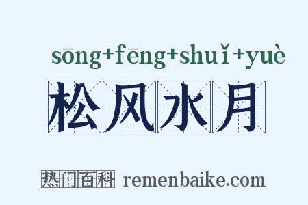 松风水月是什么意思的图片